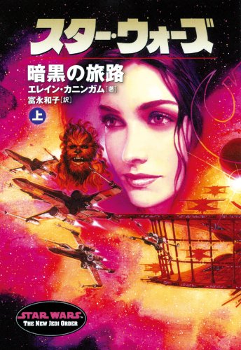 Cover image : スター・ウォーズ 暗黒の旅路〈上〉 (ソニー・マガジンズ文庫)