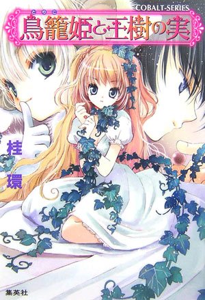 鳥篭姫と王樹の実 (コバルト文庫)