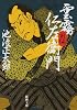 雲霧仁左衛門 (前編) (新潮文庫)