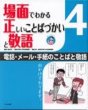 場面でわかる正しいことばづかいと敬語〈4〉電話・メール・手紙のことばと敬語の画像