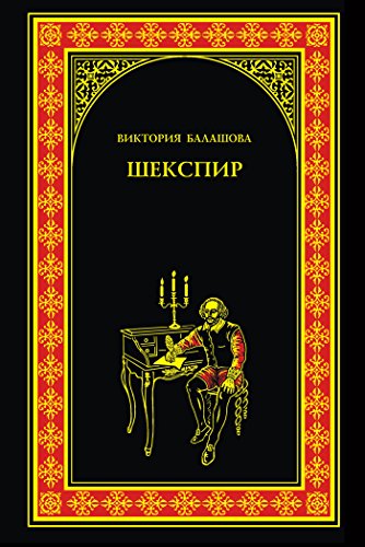Шекспир (Всемирная история в романах) (Russian Edition)