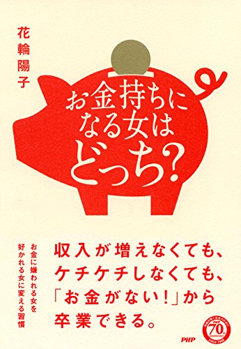 お金持ちになる女はどっち？ (Japanese Edition)