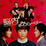 【映画パンフレット】脳内ポイズンベリー