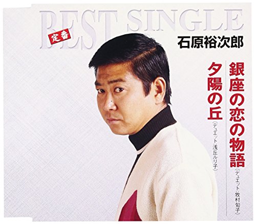 銀座の恋の物語/夕陽の丘 石原裕次郎 牧村旬子 浅丘ルリ子 大高ひさを 萩原四朗 鏑木創 山田栄一 山倉たかし