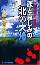 十津川警部捜査行 恋と哀しみの北の大地 (ジョイ・ノベルス)