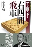 すぐ勝てる!右四間飛車 (マイナビ将棋BOOKS)