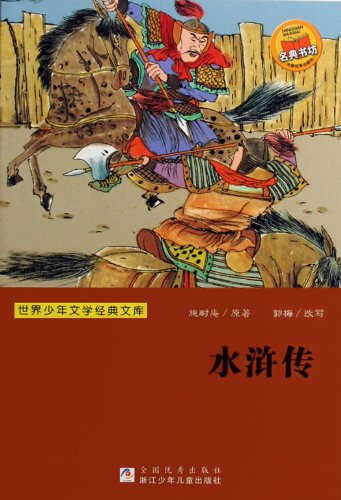 Heroes of the Marshes (Water Margins) (Shui Hu Zhuan)(Chinese Edition) -- BookDna Famous Children's Literature