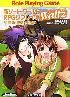 新ソード・ワールドRPGリプレイ集Waltz〈2〉競争・怪盗・大湿原 (富士見ドラゴン・ブック)