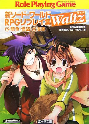 Cover image : 新ソード・ワールドRPGリプレイ集Waltz 2 (2) (富士見ドラゴンブック 6-82)