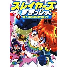 スレイヤーズすまっしゅ。 1  獅子の試練を乗り越えて (富士見ファンタジア文庫 か 1-3-1)