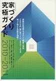 2010-2011家づくり究極ガイド (エクスナレッジムック)

 &nbsp;(エクスナレッジ)&nbsp;
