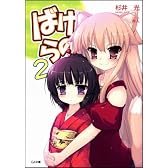 ばけらの!2 (GA文庫 す 2-2)