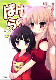 ばけらの!2 (GA文庫 す 2-2)