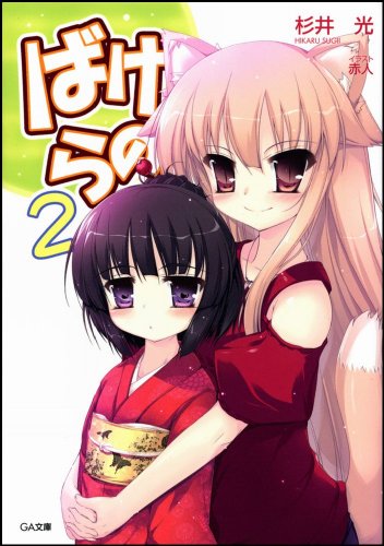 Cover image : ばけらの！2 (GA文庫 す 2-2)