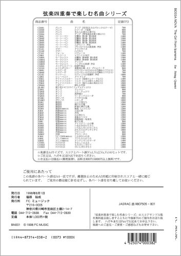 弦楽四重奏 (スコア＆パート) BN001 ボサノバ イパネマの娘
