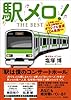 駅メロ!  THE BEST 【山手線、メトロ、京急、山陽電鉄ほかオリジナル音源CD楽譜付き】