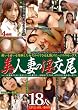 美人妻の淫交尾 18人 アウトビジョン [DVD]