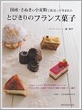 とびきりのフランス菓子―国産・さぬきの小麦粉と出会って生まれた (旭屋出版MOOK)