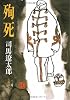 殉死 (文春文庫 し 1-37)