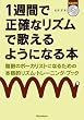 1週間で正確なリズムで歌えるようになる本 無敵のボーカリストになるための本格的リズム・トレーニング・ブック （CD付き）