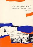 ロシア語、次のステップ