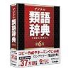 デジタル類語辞典 第6版