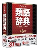 『デジタル類語辞典 第6版』の写真