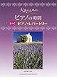 大人のための　ピアノの時間　ホッと　ピアノ・レパートリー