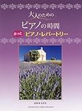 大人のための　ピアノの時間　ホッと　ピアノ・レパートリー-