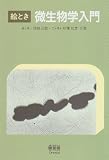 絵とき微生物学入門
