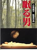 映画パンフレット　「眠る男」　監督 小栗康平　出演 アン・ソンギ/クリスティン・ハキム/役所広司/今福将雄/野村昭子/八木昌子/小日向文世/瀬川哲也/渡辺哲/蟹江敬三/平田満/岸部一徳 蟹江敬三