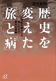 歴史を変えた「旅」と「病」――20世紀を動かした偉人たちの意外な真実 (講談社プラスアルファ文庫)