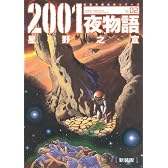 2001夜物語 2 新装版 (双葉文庫名作シリーズ)