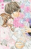 会長様がフィアンセで(5): フラワーコミックス