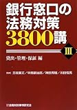 銀行窓口の法務対策3800講〈3〉貸出・管理・保証編 (商品イメージ)