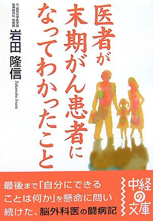 医者が末期がん患者になってわかったこと (中経の文庫)