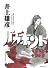 バガボンド（33） (モーニングKC)