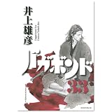 バガボンド(33) (モーニングKC)