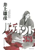 まさに武蔵はバガボンドであるのだな。良いタイトルをつけたものだ。