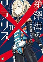 絶深海のソラリス 2