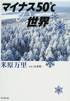 マイナス50℃の世界