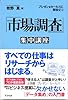 プレゼン&セールスに即役立つ 「市場調査」集中講座