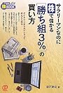 サラリーマンなのに株で儲かる「勝ち組3%」の買い方