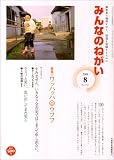 イメージ: みんなのねがい 2008年 08月号 [雑誌]