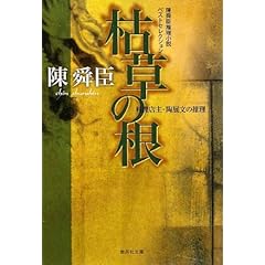 枯草の根―陳舜臣推理小説ベストセレクション (集英社文庫)