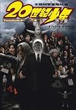 映画20世紀少年第2章オフィシャルガイドブック