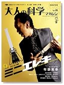 ��l�̉Ȋw�}�K�W�� Vol.26(�~�j�G���L�M�^�[) (Gakken Mook)