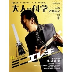 大人の科学マガジン Vol.26(ミニエレキギター) (Gakken Mook)