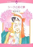 シークと紡ぐ夢 (エメラルドコミックス ロマンスコミックス)