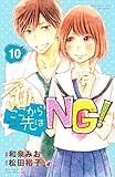 ここから先はNG! 分冊版(10) (別冊フレンドコミックス)